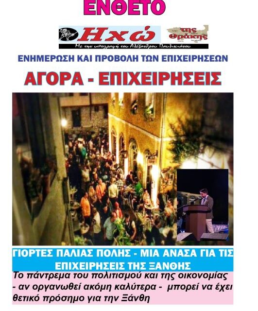 ΠΡΩΤΟΣΕΛΙΔΟ ΕΦΗΜΕΡΙΔΟΣ “ΗΧΩ ΤΗΣ ΘΡΑΚΗΣ” ΚΑΙ ΤΟΥ ΕΝΘΕΤΟΥ “ΑΓΟΡΑ – ΕΠΙΧΕΙΡΗΣΕΙΣ” ΤΕΤΑΡΤΗ 10-ΣΕΠΤΕΜΒΡΙΟΥ 2025