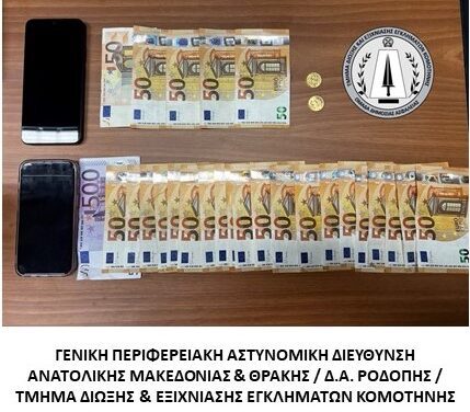 6 υποθέσεις απάτης σε βάρος ηλικιωμένων σε περιοχές της Ροδόπης και του Έβρου
