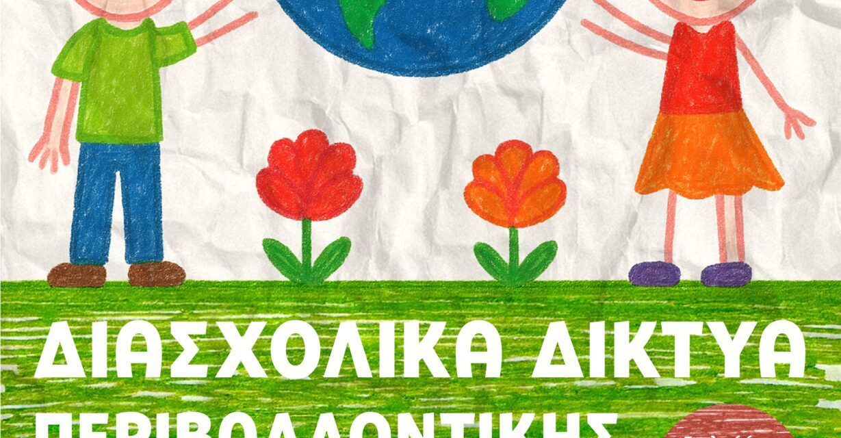 Δήμος Ξάνθης: Μαθαίνουμε να φροντίζουμε τη φύση και τα ζώα από το σχολείο