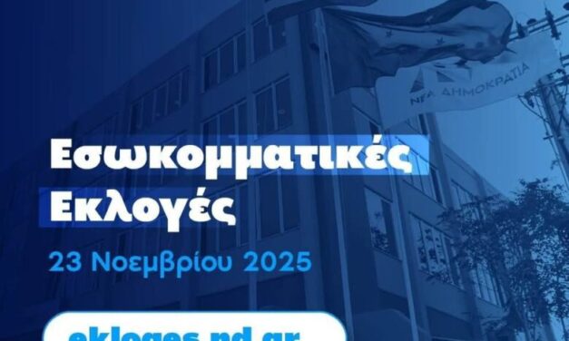 ΝΔ: Εσωκομματικές εκλογές για την ανάδειξη Προέδρων Δ.Ε.Ε.Π. και ΔΗΜ.Τ.Ο.