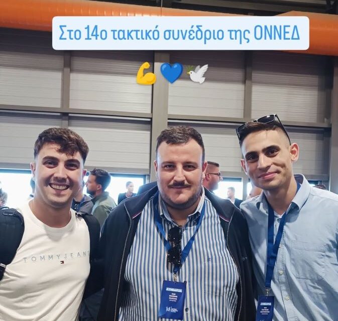 Ολοκλήρωση εργασιών του 14ου Τακτικού Συνεδρίου της ΟΝΝΕΔ «Η δική μας στιγμή»