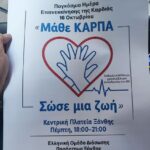 ΠΑΓΚΟΣΜΙΑ ΗΜΕΡΑ ΕΠΑΝΕΚΚΙΝΗΣΗΣ ΚΑΡΔΙΑΣ