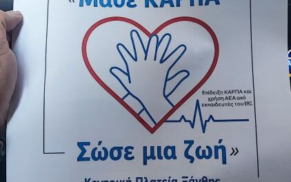 ΠΑΓΚΟΣΜΙΑ ΗΜΕΡΑ ΕΠΑΝΕΚΚΙΝΗΣΗΣ ΚΑΡΔΙΑΣ