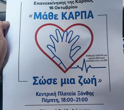 ΠΑΓΚΟΣΜΙΑ ΗΜΕΡΑ ΕΠΑΝΕΚΚΙΝΗΣΗΣ ΚΑΡΔΙΑΣ