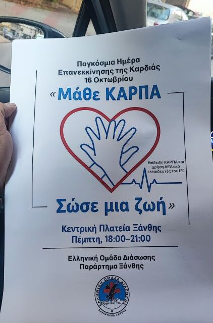 ΠΑΓΚΟΣΜΙΑ ΗΜΕΡΑ ΕΠΑΝΕΚΚΙΝΗΣΗΣ ΚΑΡΔΙΑΣ