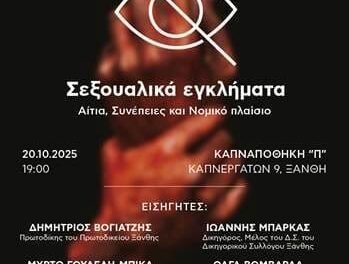 Σεξουαλικά εγκλήματα. Αιτία, συνέπειες και νομικό πλαίσιο.  Επιστημονική εκδήλωση του Δικηγορικού Συλλόγου Ξάνθης στο Ι.Θ.Τ.Π.