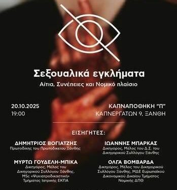 ο ΙΘΤΠ και ο Δικηγορικός Σύλλογος Ξάνθης στις 20-10-2025 συνδιοργανώνουν διάλεξη με θέμα: Σεξουαλικά εγκλήματα: Αίτια, Συνέπειες και Νομικό πλαίσιο