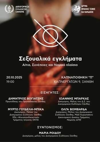 Σεξουαλικά εγκλήματα. Αιτία, συνέπειες και νομικό πλαίσιο.  Επιστημονική εκδήλωση του Δικηγορικού Συλλόγου Ξάνθης στο Ι.Θ.Τ.Π.