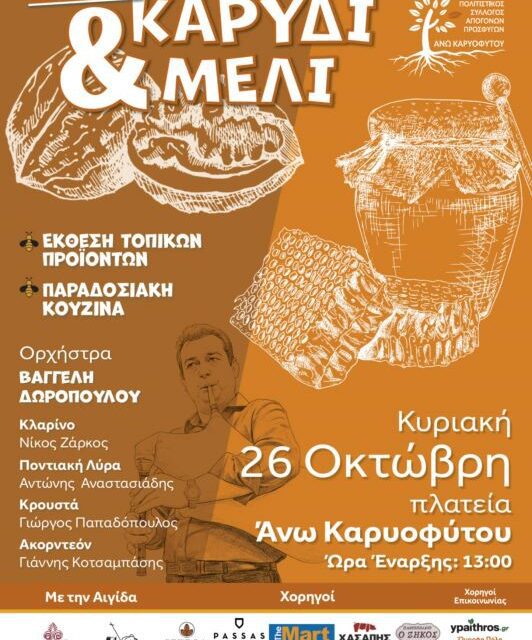 3η Γιορτή Καρυδιού & Μελιού στο Άνω Καρυόφυτο Ξάνθης