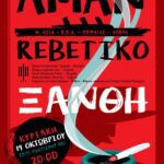AMAN Rebetiko  Κυριακή 19 Οκτωβρίου 2025 στις 20:30 στο Σπίτι Πολιτισμού της ΦΕΞ
