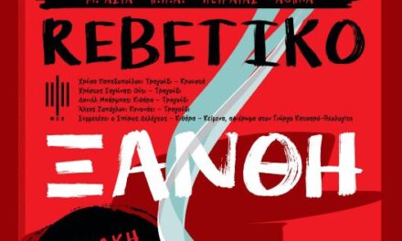 AMAN Rebetiko  Κυριακή 19 Οκτωβρίου 2025 στις 20:30 στο Σπίτι Πολιτισμού της ΦΕΞ