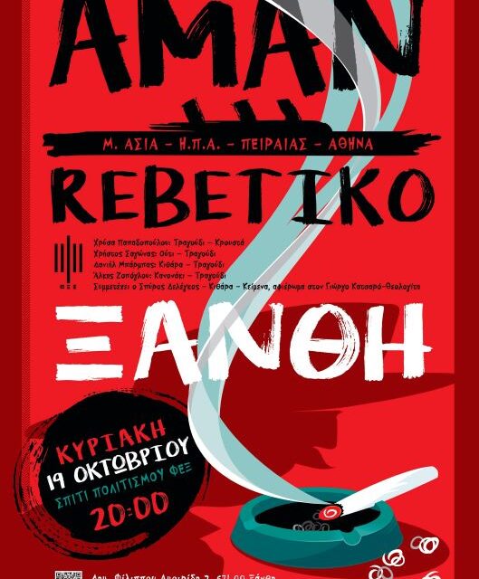AMAN Rebetiko  Κυριακή 19 Οκτωβρίου 2025 στις 20:30 στο Σπίτι Πολιτισμού της ΦΕΞ