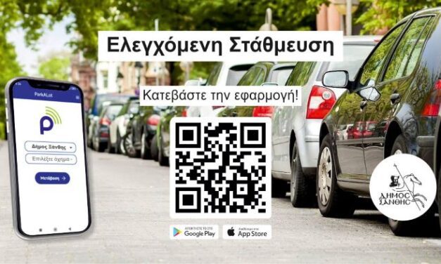 Έναρξη πλήρους λειτουργίας του νέου Συστήματος Ελεγχόμενης Στάθμευσης στην Ξάνθη