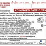 1ο ΕΥΧΑΡΙΣΤΗΡΙΟ ΚΟΙΝΩΝΙΚΟΥ ΛΑΧΕΙΟΥ ΞΑΝΘΗΣ 2025