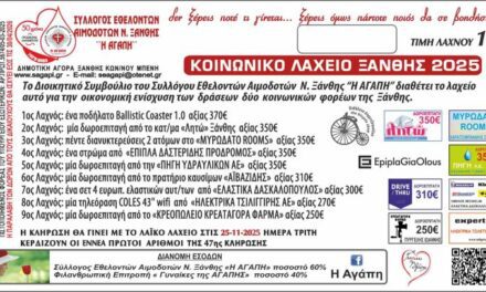 1ο ΕΥΧΑΡΙΣΤΗΡΙΟ ΚΟΙΝΩΝΙΚΟΥ ΛΑΧΕΙΟΥ ΞΑΝΘΗΣ 2025