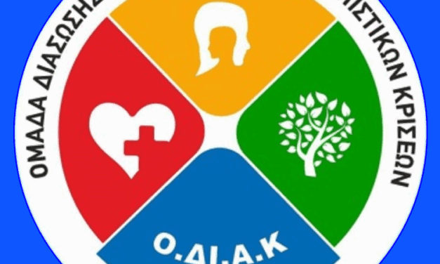 ΔΙΑΣΩΣΤΙΚΗ ΟΜΑΔΑ ΟΔΙΑΚ ΞΑΝΘΗΣ ΣΥΝΕΧΙΖΟΝΤΑΙ ΟΙ ΕΓΓΡΑΦΕΣ ΣΤΗ ΣΧΟΛΗ ΕΘΕΛΟΝΤΩΝ ΔΙΑΣΩΣΤΩΝ