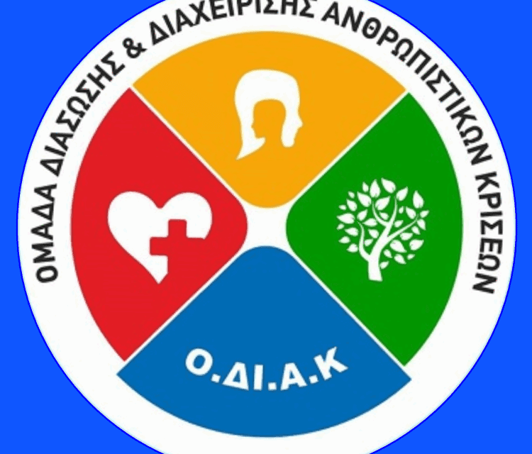 ΔΙΑΣΩΣΤΙΚΗ ΟΜΑΔΑ ΟΔΙΑΚ ΞΑΝΘΗΣ ΣΥΝΕΧΙΖΟΝΤΑΙ ΟΙ ΕΓΓΡΑΦΕΣ ΣΤΗ ΣΧΟΛΗ ΕΘΕΛΟΝΤΩΝ ΔΙΑΣΩΣΤΩΝ