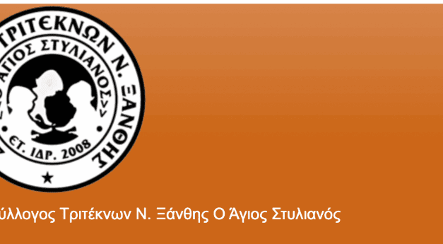Παραχώρηση αποθηκευτικού χώρου στον Σύλλογο Τριτέκνων Ξάνθης “Άγιος Στυλιανός” από τον Δήμο Ξάνθης
