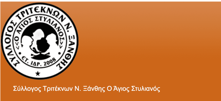 Παραχώρηση αποθηκευτικού χώρου στον Σύλλογο Τριτέκνων Ξάνθης “Άγιος Στυλιανός” από τον Δήμο Ξάνθης