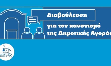 Έναρξη Δημόσιας Διαβούλευσης για το Σχέδιο Κανονισμού Λειτουργίας της Δημοτικής Αγοράς Ξάνθης