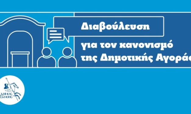 Έναρξη Δημόσιας Διαβούλευσης για το Σχέδιο Κανονισμού Λειτουργίας της Δημοτικής Αγοράς Ξάνθης