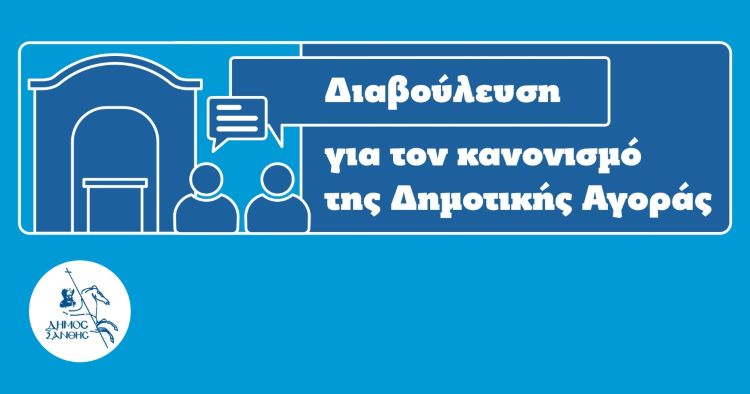 Έναρξη Δημόσιας Διαβούλευσης για το Σχέδιο Κανονισμού Λειτουργίας της Δημοτικής Αγοράς Ξάνθης