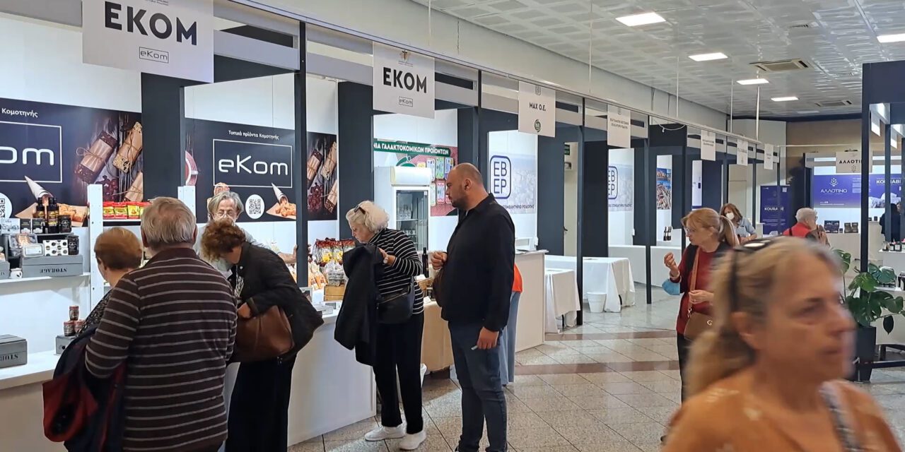 Ολοκληρώνεται σήμερα η έκθεση «Μοναδικές Γεύσεις από την Ανατολική Μακεδονία και Θράκη»