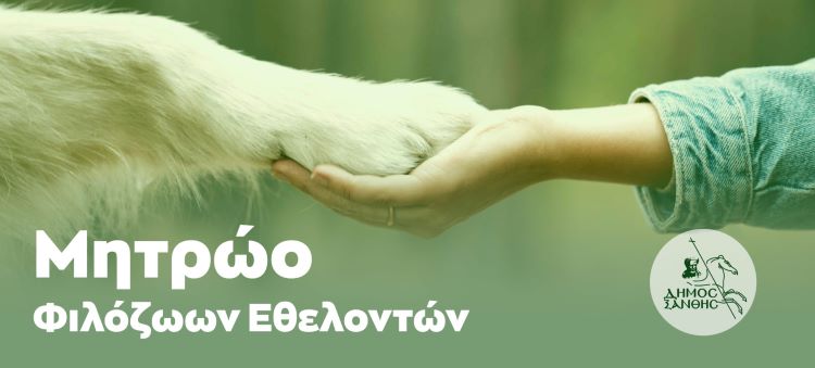 Δημιουργία Μητρώου Φιλόζωων Εθελοντών από τον Δήμο Ξάνθης
