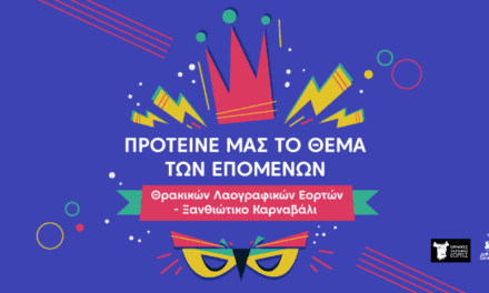 Η μεγάλη γιορτή της Ξάνθης πλησιαζει! Ώρα να επιλέξουμε το σύνθημα των φετινών Θρακικών Λαογραφικών Εορτών – Ξανθιώτικο Καρναβάλι 2026