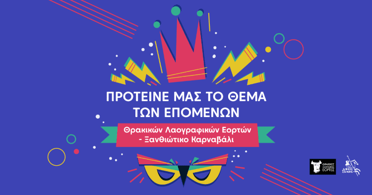 Η μεγάλη γιορτή της Ξάνθης πλησιαζει! Ώρα να επιλέξουμε το σύνθημα των φετινών Θρακικών Λαογραφικών Εορτών – Ξανθιώτικο Καρναβάλι 2026