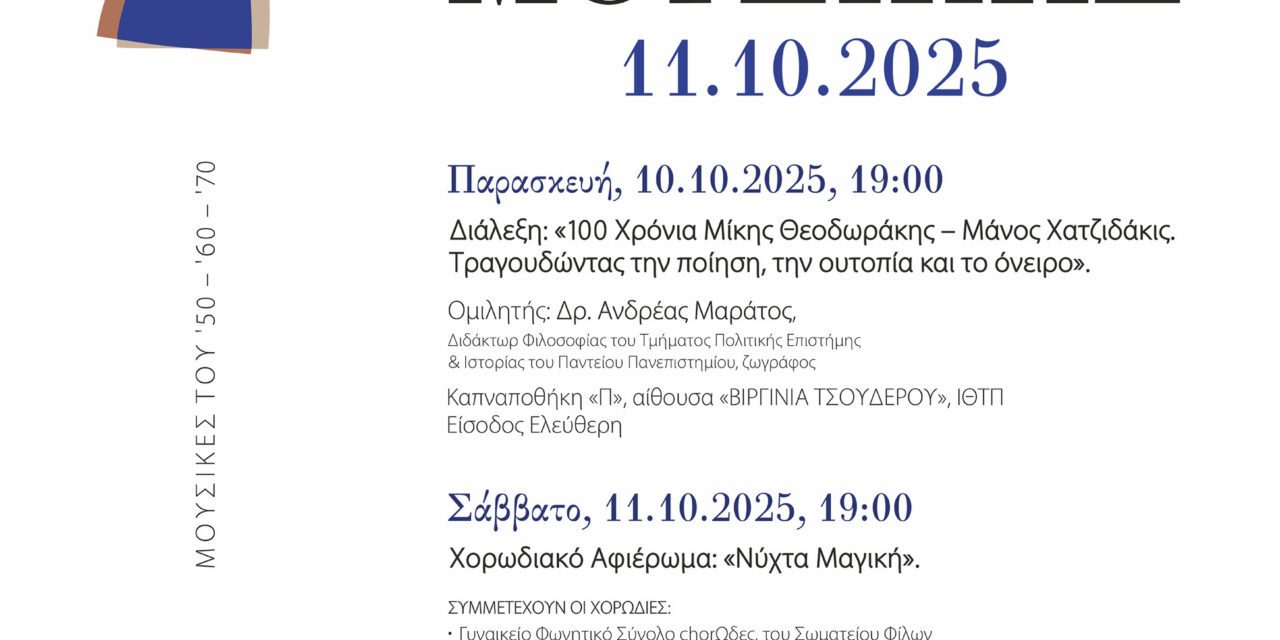 Διήμερο Λόγου και Μουσικής