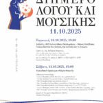 Διήμερο Λόγου και Μουσικής