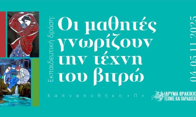Εκπαιδευτική δράση: Οι μαθητές γνωρίζουν την τέχνη του βιτρώ