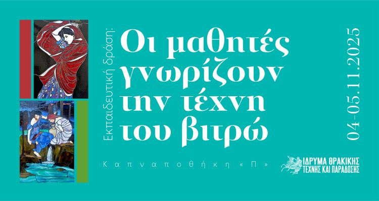 Εκπαιδευτική δράση: Οι μαθητές γνωρίζουν την τέχνη του βιτρώ