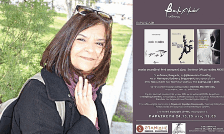 Στις 24 Οκτωβρίου 2025 στο Παλιό Δημαρχείο 7 μμ η Ξάνθη  Παρουσιάζεται η Ποίηση της Ευαγγελίας Τάτση
