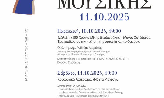 Διήμερο Λόγου και Μουσικής