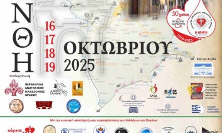 35η ΑΜΦΙΚΤΙΟΝΙΑ ΣΥΛΛΟΓΩΝ ΚΑΙ ΦΟΡΕΩΝ ΕΘΕΛΟΝΤΙΚΗΣ ΑΙΜΟΔΟΣΙΑΣ