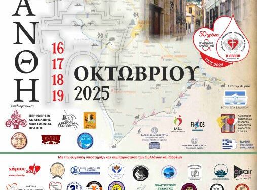 35η ΑΜΦΙΚΤΙΟΝΙΑ ΣΥΛΛΟΓΩΝ ΚΑΙ ΦΟΡΕΩΝ ΕΘΕΛΟΝΤΙΚΗΣ ΑΙΜΟΔΟΣΙΑΣ