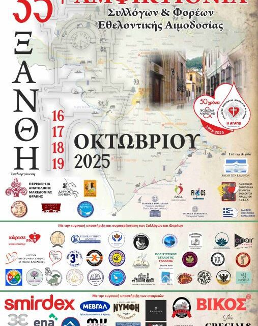 35η ΑΜΦΙΚΤΙΟΝΙΑ ΣΥΛΛΟΓΩΝ ΚΑΙ ΦΟΡΕΩΝ ΕΘΕΛΟΝΤΙΚΗΣ ΑΙΜΟΔΟΣΙΑΣ