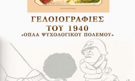 ΔΣΣ: Έκθεση με θέμα «Οι Γελοιογραφίες του 1940: Όπλα Ψυχολογικού Πολέμου»