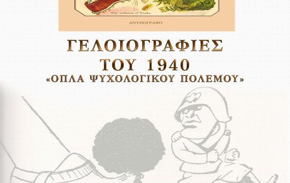 ΔΣΣ: Έκθεση με θέμα «Οι Γελοιογραφίες του 1940: Όπλα Ψυχολογικού Πολέμου»