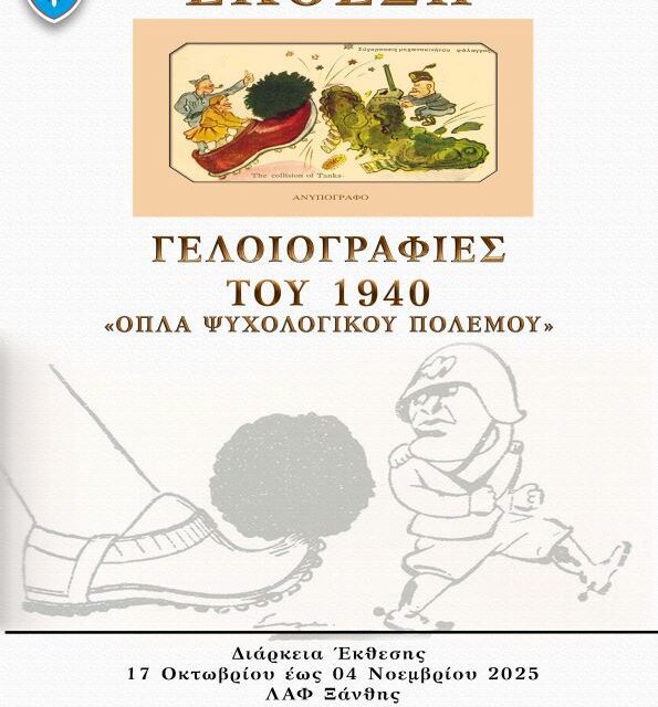 ΔΣΣ: Έκθεση με θέμα «Οι Γελοιογραφίες του 1940: Όπλα Ψυχολογικού Πολέμου»