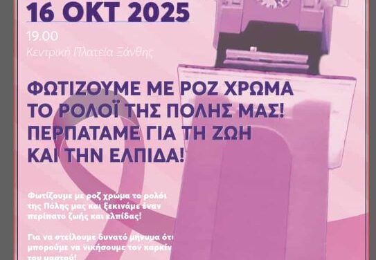 Μήνυμα ζωής σε ροζ φόντο – Εκδήλωση ευαισθητοποίησης για τον καρκίνο του μαστού