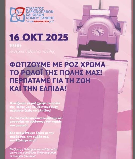 Μήνυμα ζωής σε ροζ φόντο – Εκδήλωση ευαισθητοποίησης για τον καρκίνο του μαστού