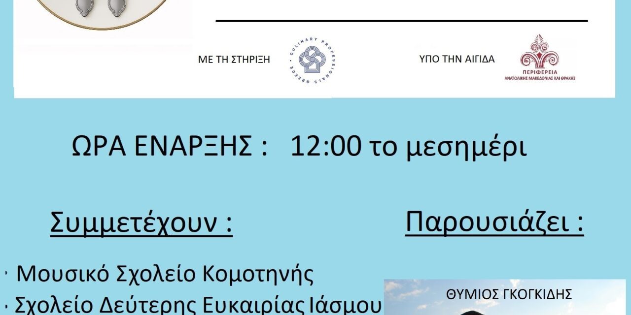 Διαγωνισμός παραδοσιακού γλυκού ΑΜΘ στον Ίασμο
