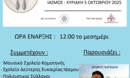 Διαγωνισμός παραδοσιακού γλυκού ΑΜΘ στον Ίασμο