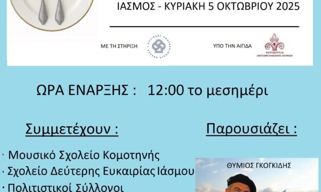 Διαγωνισμός παραδοσιακού γλυκού ΑΜΘ στον Ίασμο