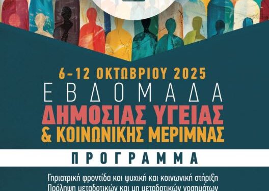 «Εβδομάδα Δημόσιας Υγείας και Κοινωνικής Μέριμνας 2025» στην Περιφέρεια Ανατολικής Μακεδονίας και Θράκης: Ενημέρωση, πρόληψη και προαγωγή της σωματικής και ψυχικής υγείας