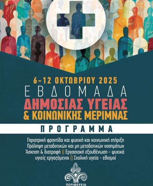 «Εβδομάδα Δημόσιας Υγείας και Κοινωνικής Μέριμνας 2025» στην Περιφέρεια Ανατολικής Μακεδονίας και Θράκης: Ενημέρωση, πρόληψη και προαγωγή της σωματικής και ψυχικής υγείας