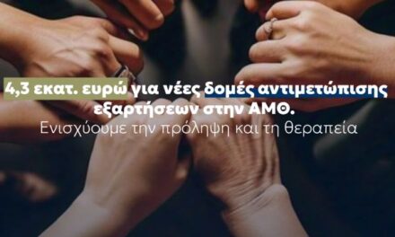 Νέες Δομές Αντιμετώπισης των Εξαρτήσεων σε Ξάνθη, Καβάλα και Κομοτηνή —4,3 εκ. ευρώ στον Εθνικό Οργανισμό Πρόληψης Αντιμετώπισης Εξαρτήσεων από το Πρόγραμμα «Ανατολική Μακεδονία, Θράκη 2021-2027» της Περιφέρειας ΑΜΘ